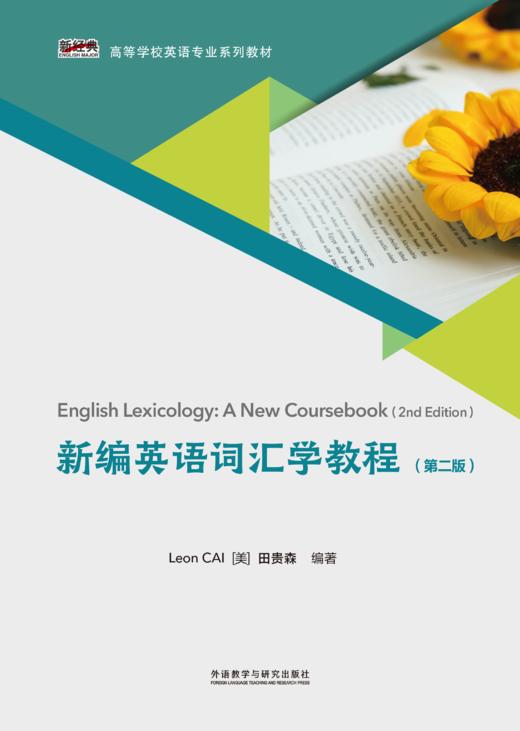 新编英语词汇学教程（第二版） 商品图1
