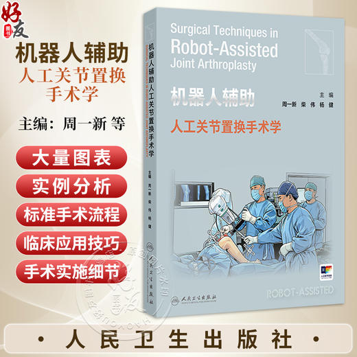 机器人辅助人工关节置换手术学 配增值 周一新 柴伟 杨健 主编 涵盖机器人辅助髋关节与膝关节置换术两大核心领域 人民卫生出版社 商品图0