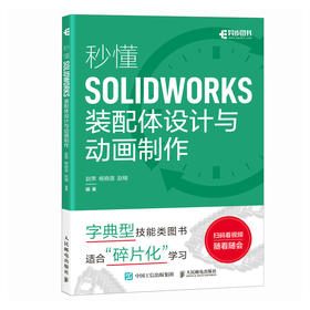 SW教程书籍 秒懂SOLIDWORKS装配体设计与动画制作 SOLIDWORKS从入门到精通 视频教程 机械设计