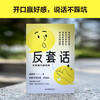 反套话：高情商沟通指南 听懂言外之意，理解话外之音，看透每一场对话背后的人心博弈 学会应对套话的万能公式 商品缩略图4