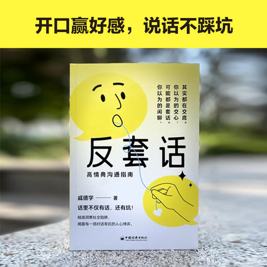 反套话：高情商沟通指南 听懂言外之意，理解话外之音，看透每一场对话背后的人心博弈 学会应对套话的万能公式 商品图4