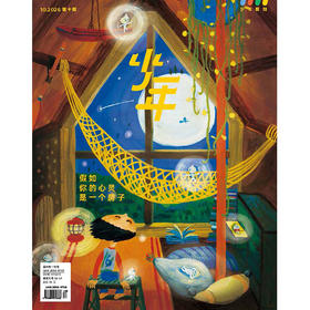 《少年新知》2026年第10期  假如你的心灵是个房子