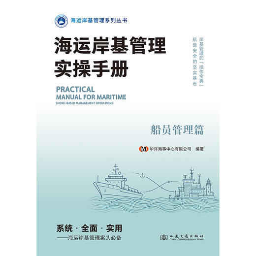 海运岸基管理实操手册 船员管理篇 商品图3