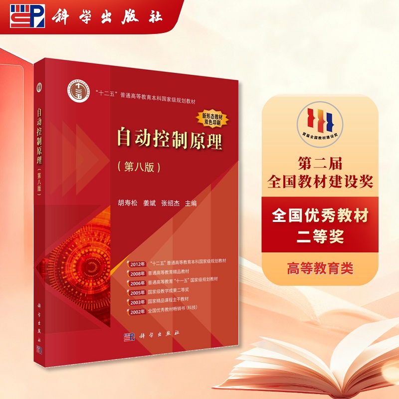 自动控制原理（第八版）
