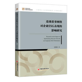 连锁董事网络对企业ESG表现的影响研究 唐媚媚著 中国经济出版社