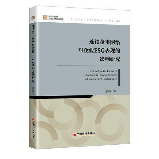 连锁董事网络对企业ESG表现的影响研究 唐媚媚著 中国经济出版社 商品图0