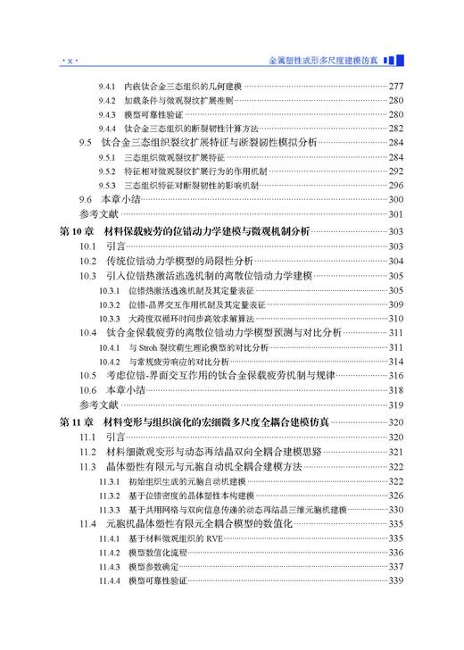 金属塑性成形多尺度建模仿真 李宏伟等 9787030834690 商品图9
