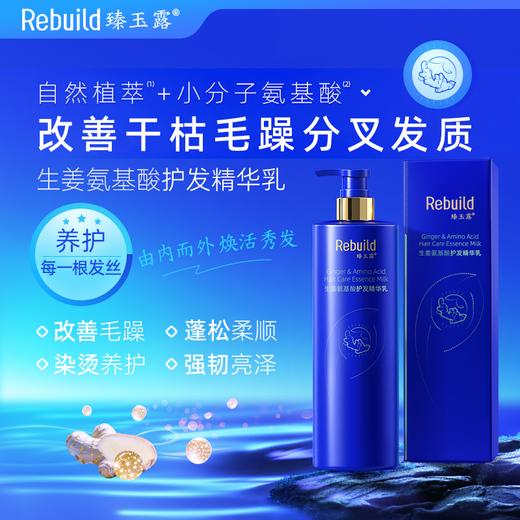【改善毛躁 蓬松柔顺】臻玉露Rebuild 生姜氨基酸润养洗发 深度清洁头皮 修护头皮屏障 商品图0