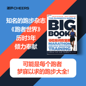 湛庐┃马拉松训练宝典：亚索 800 发明者力作 全马半马科学跑步训练计划