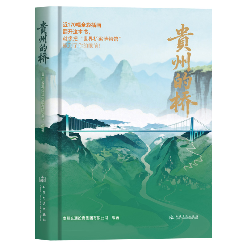 贵州的桥 官方正版
