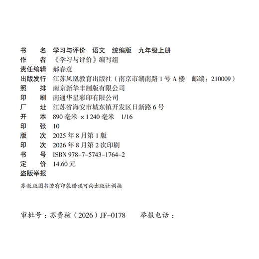 2026秋 学习与评价 初中语文 配部编本 九年级上册 9上配人教版教材使用 含参考答案 江苏凤凰教育出版社 商品图1