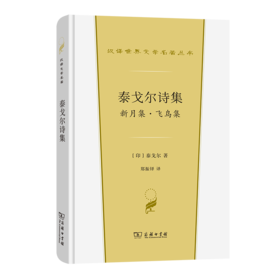 泰戈尔诗集：新月集·飞鸟集(汉译世界文学1·诗歌类)