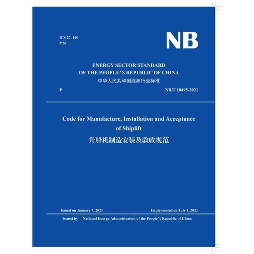 Code for Manufacture, Installation and Acceptance  of Shiplift(NB/T 10495-2021)升船机制造安装及验收规范 商品图0