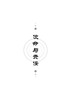 智慧之书Ⅱ：468条令人奋发有为的院士箴言 中国科学院学部院士文库项目组 编 9787030865397 商品缩略图6