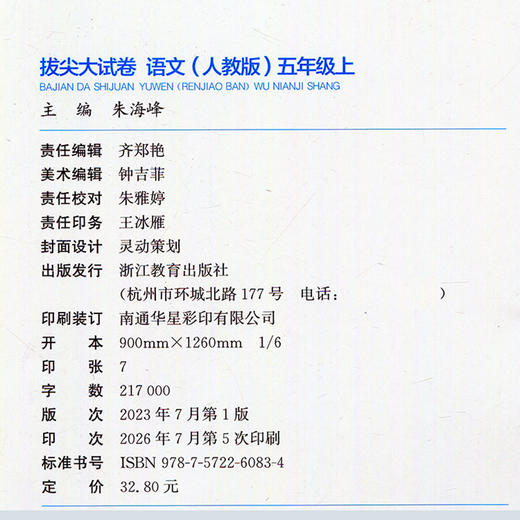 2026秋 拔尖/非常大试卷 语文 五年级上册 人教版 部编版 小学教辅 测试卷 同步训练 5上 含答案讲解视频 通成学典 商品图1