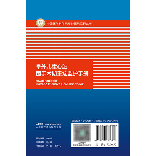 阜外儿童心脏围手术期重症监护手册 商品图2