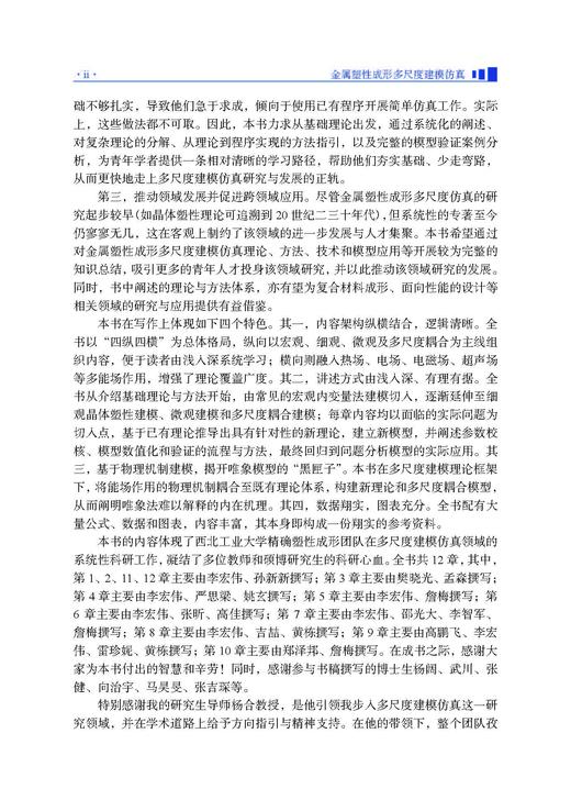 金属塑性成形多尺度建模仿真 李宏伟等 9787030834690 商品图2