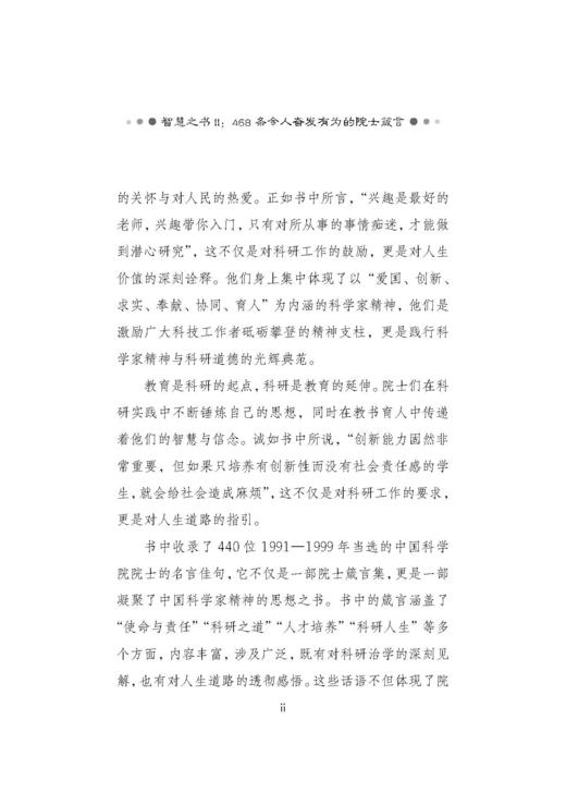 智慧之书Ⅱ：468条令人奋发有为的院士箴言 中国科学院学部院士文库项目组 编 9787030865397 商品图2