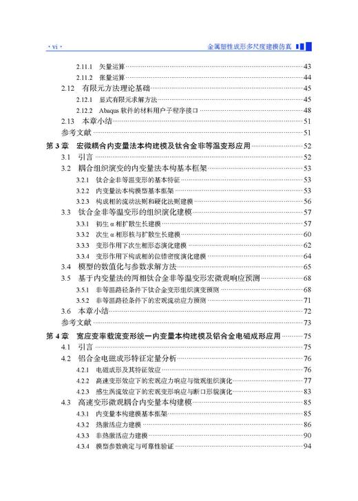 金属塑性成形多尺度建模仿真 李宏伟等 9787030834690 商品图5