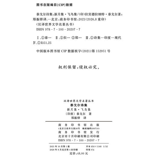 泰戈尔诗集：新月集·飞鸟集(汉译世界文学1·诗歌类) 商品图1
