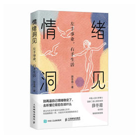 情绪洞见：左手事业，右手生活 薛冬霞著女性励志书籍 情绪管理个人成长停止内耗敏感