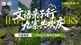 文语忻州小九寨亲子团建报名处