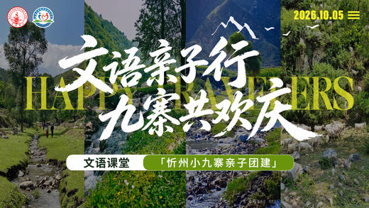 文语忻州小九寨亲子团建报名处 商品图0