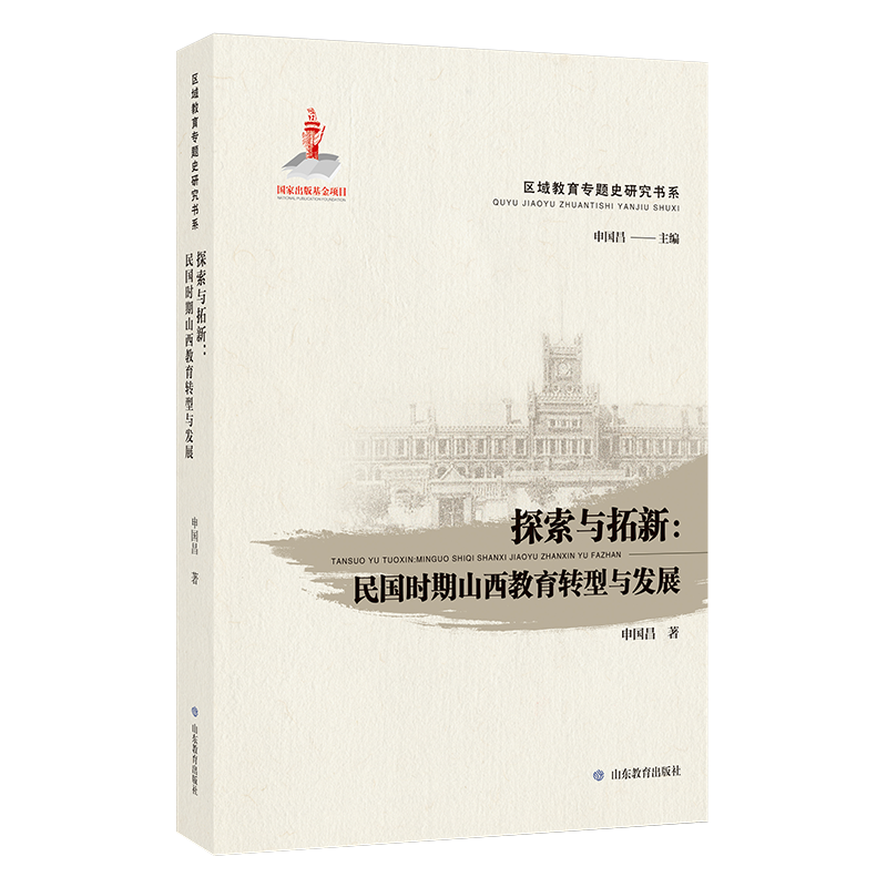探索与拓新：民国时期与山西教育转型与发展