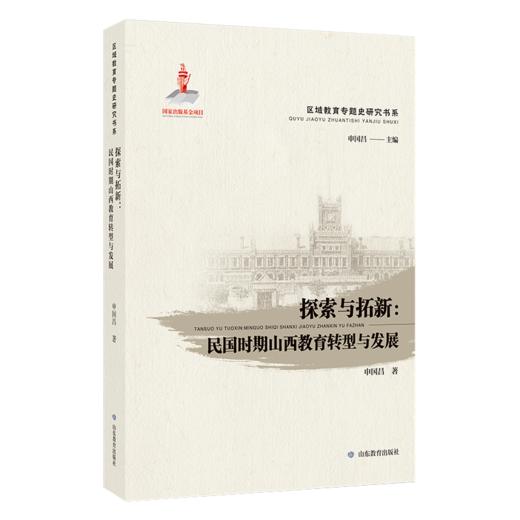 探索与拓新：民国时期与山西教育转型与发展 商品图0