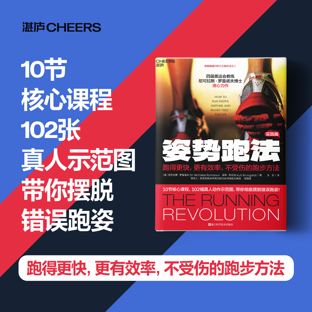 湛庐┃姿势跑法：跑得更快，更有效，不受伤的跑步方法
