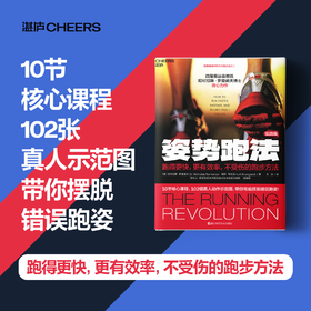 湛庐┃姿势跑法：跑得更快，更有效，不受伤的跑步方法