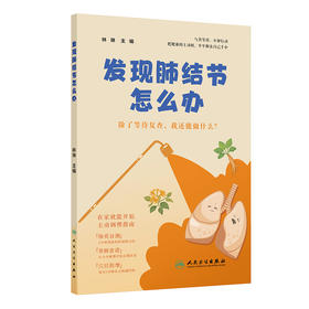 发现肺结节怎么办 林琳 主编 在家就能开始主动调理指南 体质自测 养肺食谱 穴位按摩 疾病防治 9787117375429 人民卫生出版社