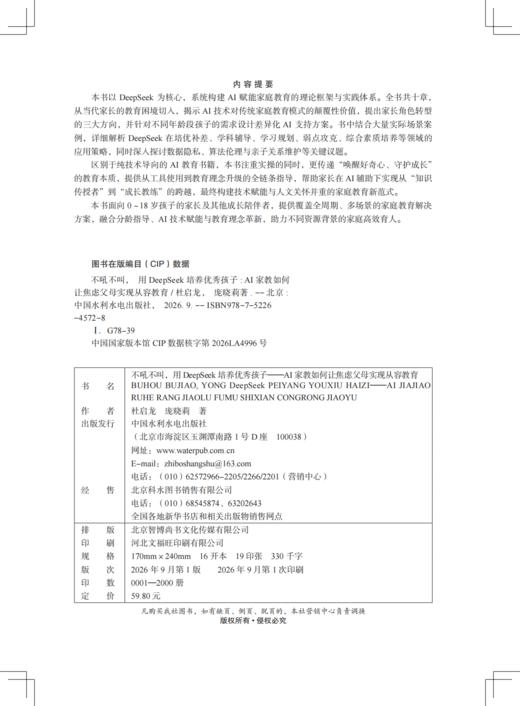 不吼不叫，用DeepSeek培养优秀孩子——AI家教如何让焦虑父母实现从容教育 商品图1