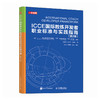 ICCE国际教练*职业标准与实践指南 第2版 商品缩略图0