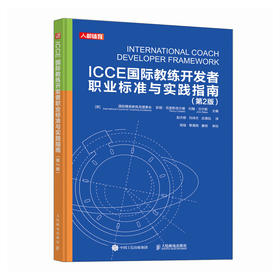 ICCE国际教练*职业标准与实践指南 第2版