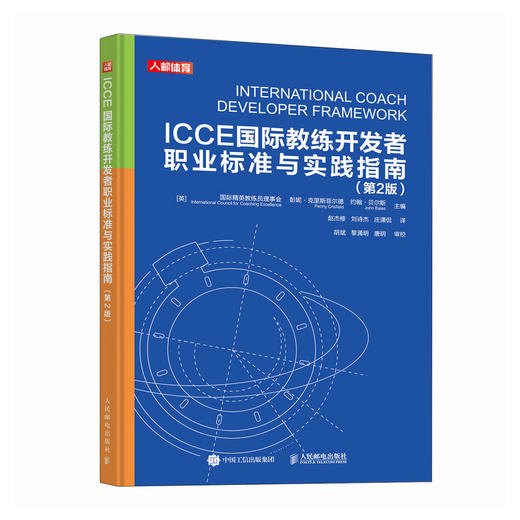 ICCE国际教练*职业标准与实践指南 第2版 商品图0