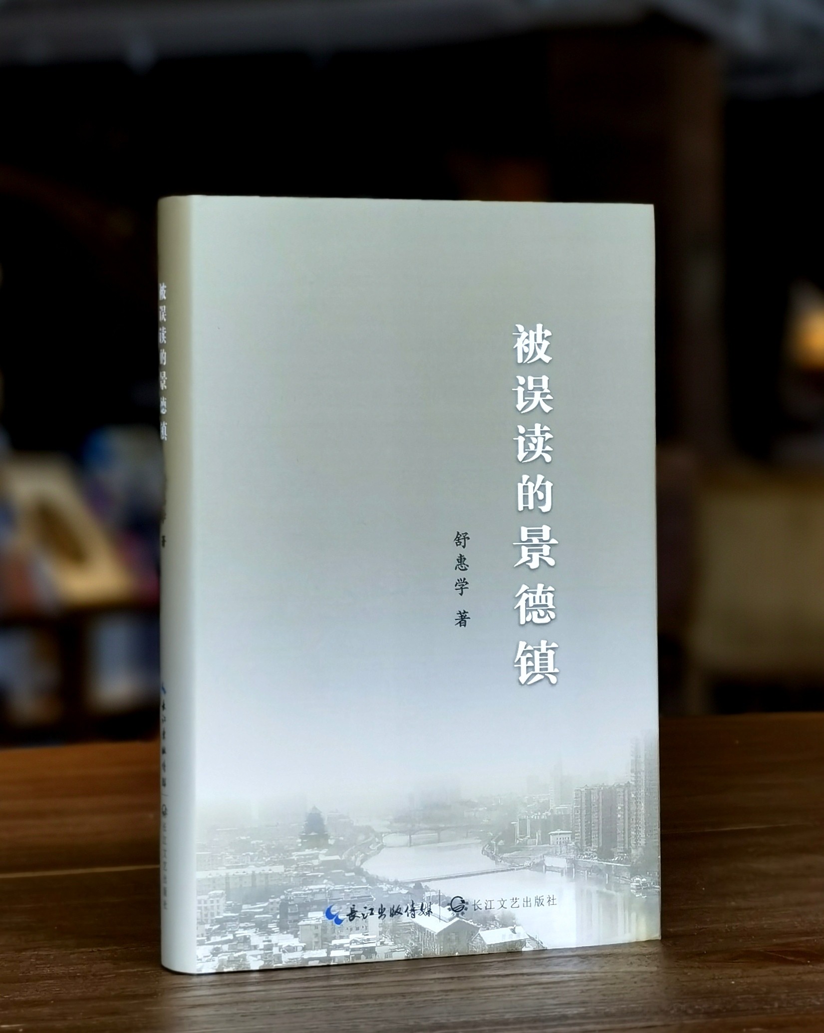 【罕见】《被误读的景德镇》，32开，精装，舒惠学著，长江文艺出版社2023年一版一印，定价168，签名版：109元，普通版：99元。