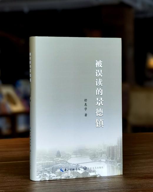 【罕见】《被误读的景德镇》，32开，精装，舒惠学著，长江文艺出版社2023年一版一印，定价168，签名版：109元，普通版：99元。 商品图0