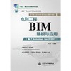 水利工程BIM建模与应用（基于Autodesk Revit 2022）（高等职业教育水利类BIM应用型教材） 商品缩略图0