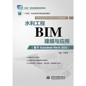 水利工程BIM建模与应用（基于Autodesk Revit 2022）（高等职业教育水利类BIM应用型教材）