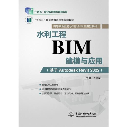 水利工程BIM建模与应用（基于Autodesk Revit 2022）（高等职业教育水利类BIM应用型教材） 商品图0