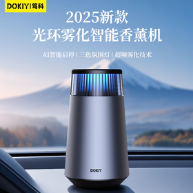 【轻奢合金 简约大气】DOKIY 光环雾化香氛机 植物萃取 满车清香