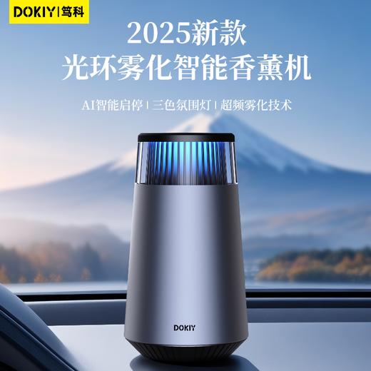 【轻奢合金 简约大气】DOKIY 光环雾化香氛机 植物萃取 满车清香 商品图0