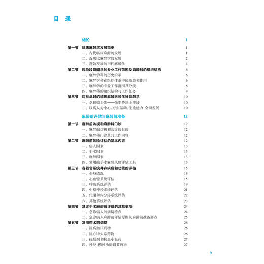 临床麻醉学 第5五版 戚思华 王英伟 主编 十五五规划教材 全国高等学校教材 供麻醉学专业用 9787117402682 人民卫生出版社 商品图3