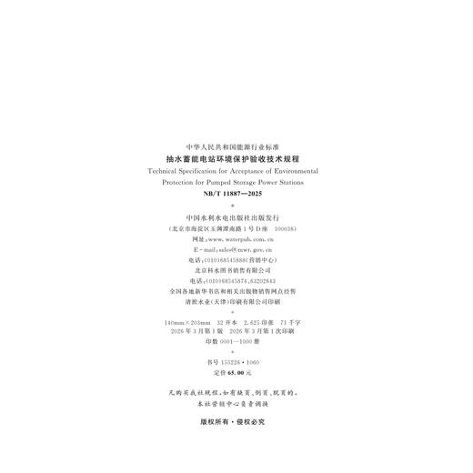 抽水蓄能电站环境保护验收技术规程（NB/T 11887—2025） 商品图1
