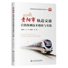 贵阳市轨道交通岩溶探测技术创新与实践