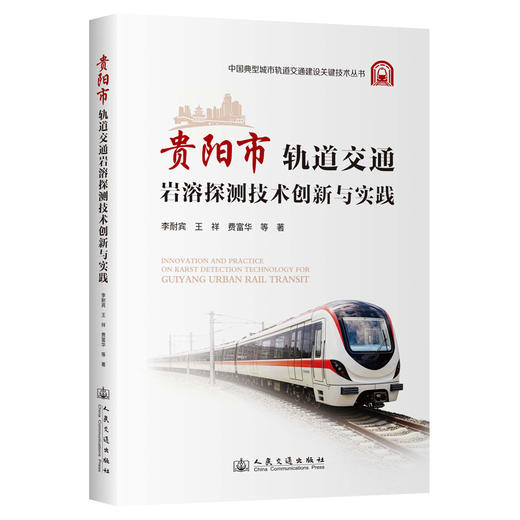 贵阳市轨道交通岩溶探测技术创新与实践 商品图0