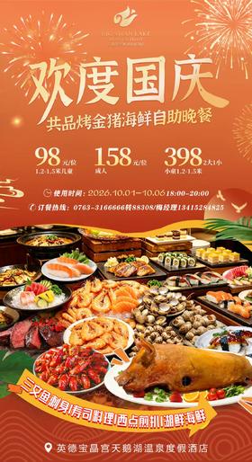欢度国庆，共品烤金猪海鲜自助晚餐