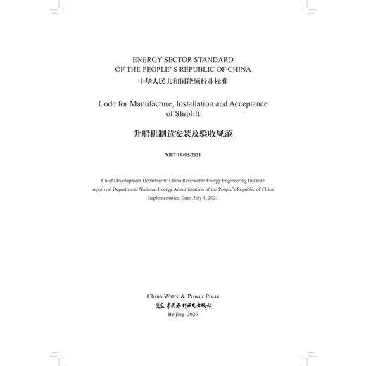 Code for Manufacture, Installation and Acceptance  of Shiplift(NB/T 10495-2021)升船机制造安装及验收规范 商品图2