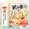 6-12岁 |《米小圈》杂志 已更新至2026年10月刊（第10期） 米小圈上学记脑筋急转弯成语幽默爆笑漫画 商品缩略图0